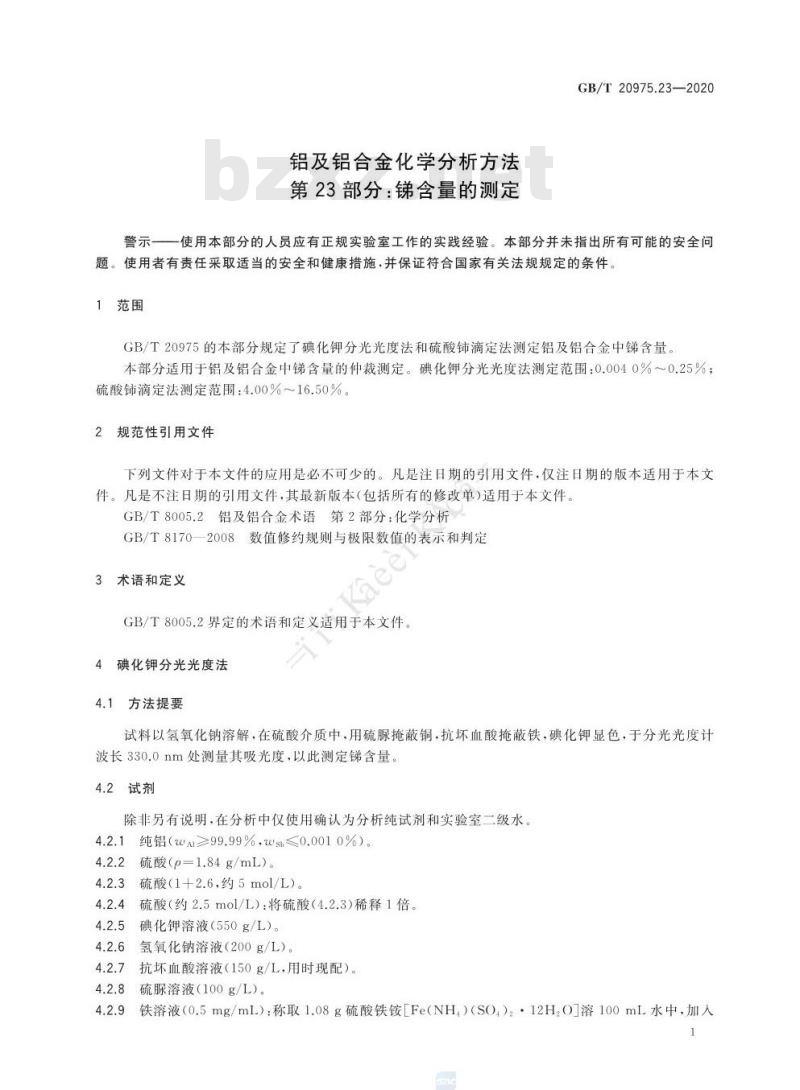 GB/T 20975.23-2020 铝及铝合金化学分析方法第23部分:锑含量的测定