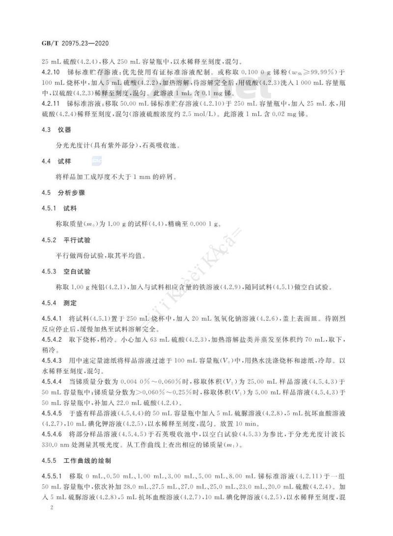 GB/T 20975.23-2020 铝及铝合金化学分析方法第23部分:锑含量的测定