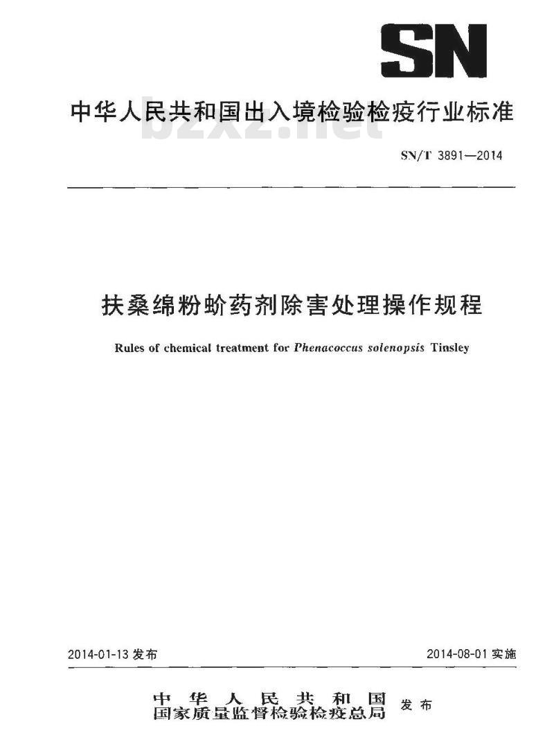 SN/T 3891-2014 扶桑绵粉蚧药剂除害处理操作规程