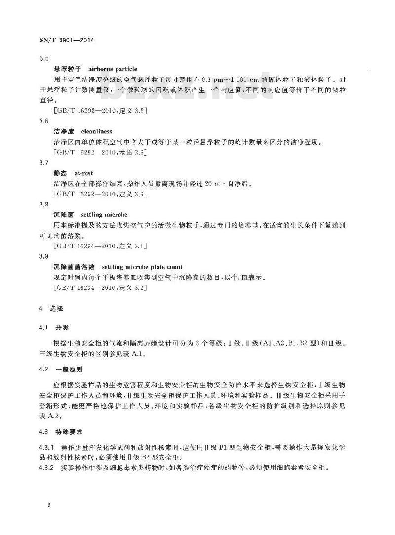 SN/T 3901-2014 生物安全柜使用和管理规范