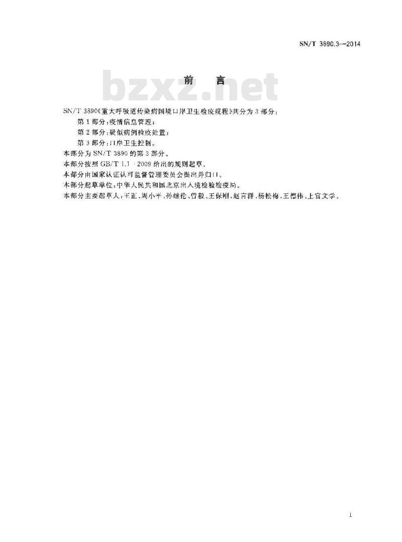 SN/T 3890.3-2014 重大呼吸道传染病国境口岸卫生检疫规程第3部分:口岸卫生控制