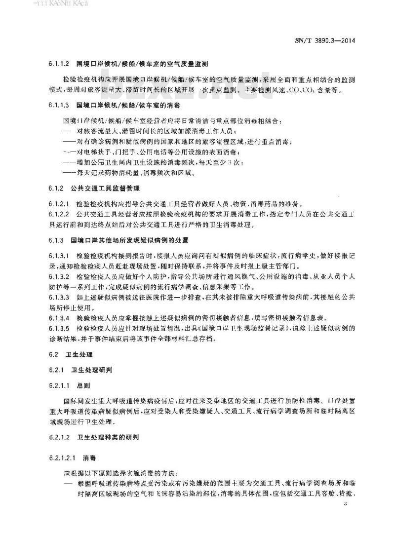 SN/T 3890.3-2014 重大呼吸道传染病国境口岸卫生检疫规程第3部分:口岸卫生控制