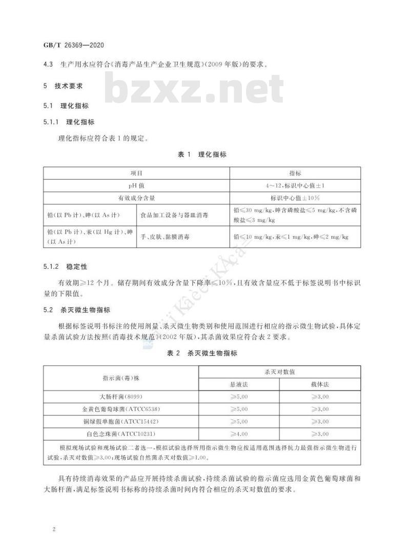 GB/T 26369-2020 季铵盐类消毒剂卫生要求
