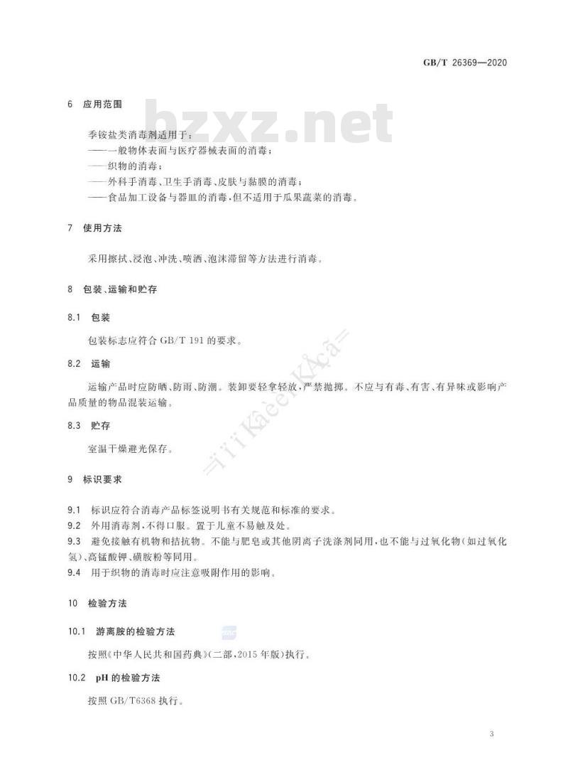 GB/T 26369-2020 季铵盐类消毒剂卫生要求
