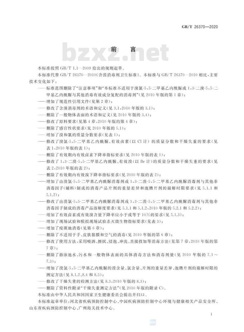GB/T 26370-2020 含溴消毒剂卫生要求