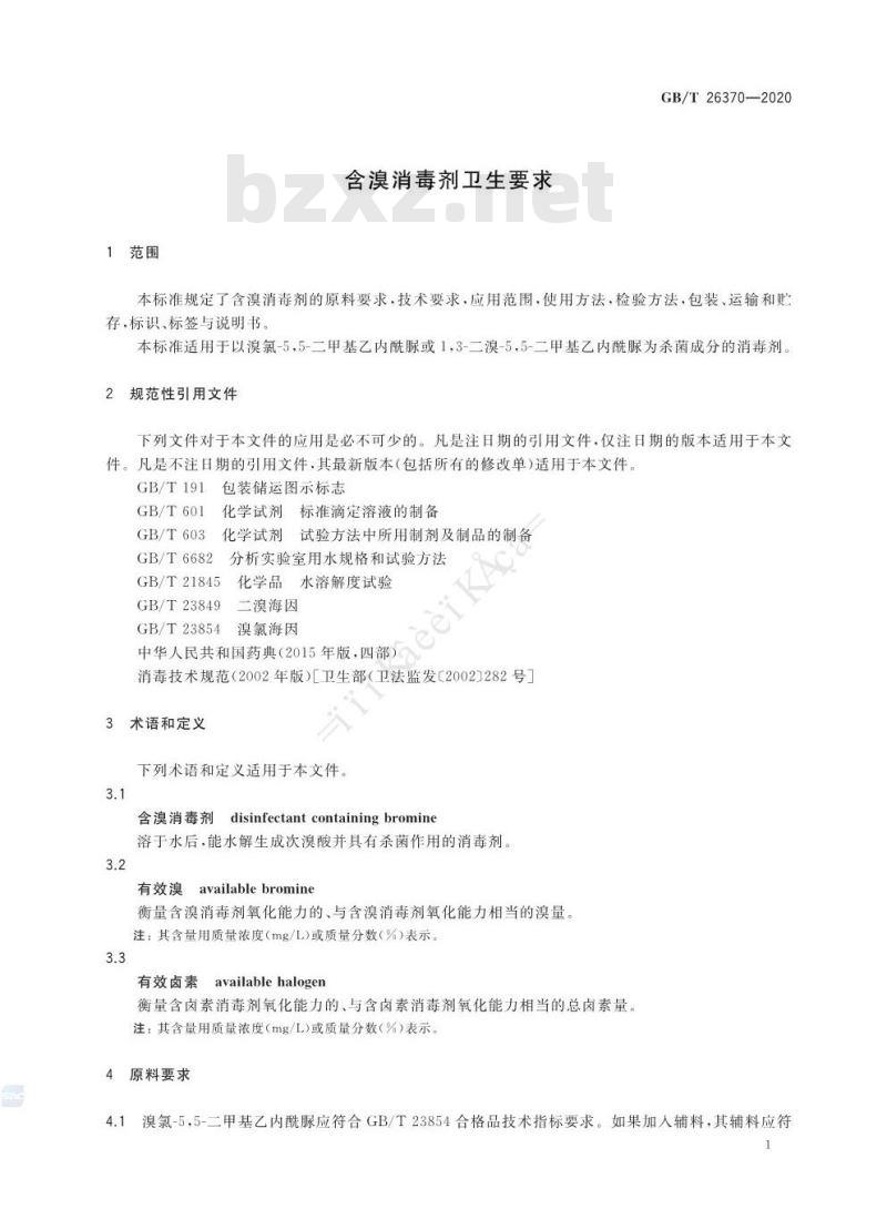 GB/T 26370-2020 含溴消毒剂卫生要求