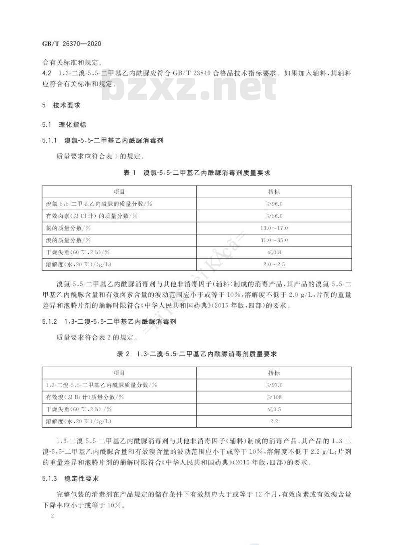 GB/T 26370-2020 含溴消毒剂卫生要求