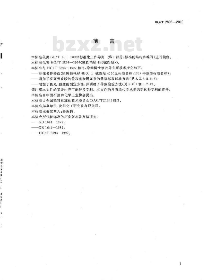 HG/T 2893-2010 代替 HG/T 2893-1997 碱性艳绿 4B