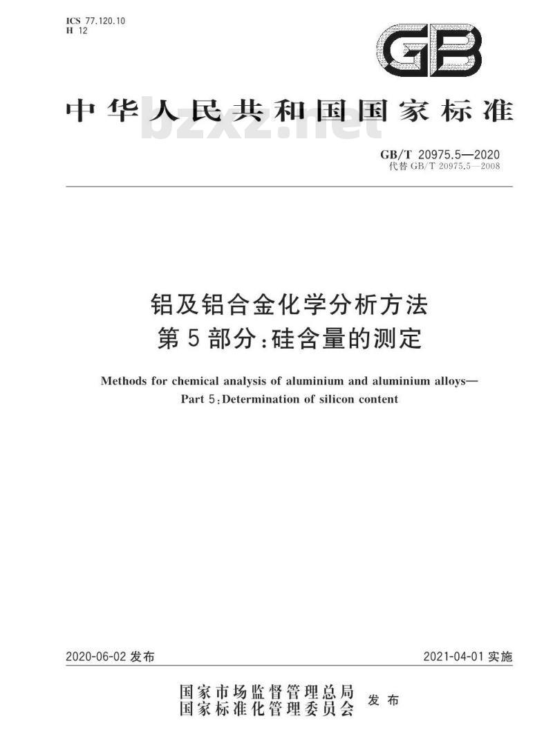 GB/T 20975.5-2020 铝及铝合金化学分析方法第5部分:硅含量的测定