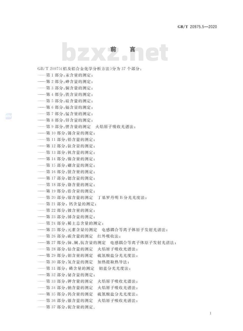GB/T 20975.5-2020 铝及铝合金化学分析方法第5部分:硅含量的测定