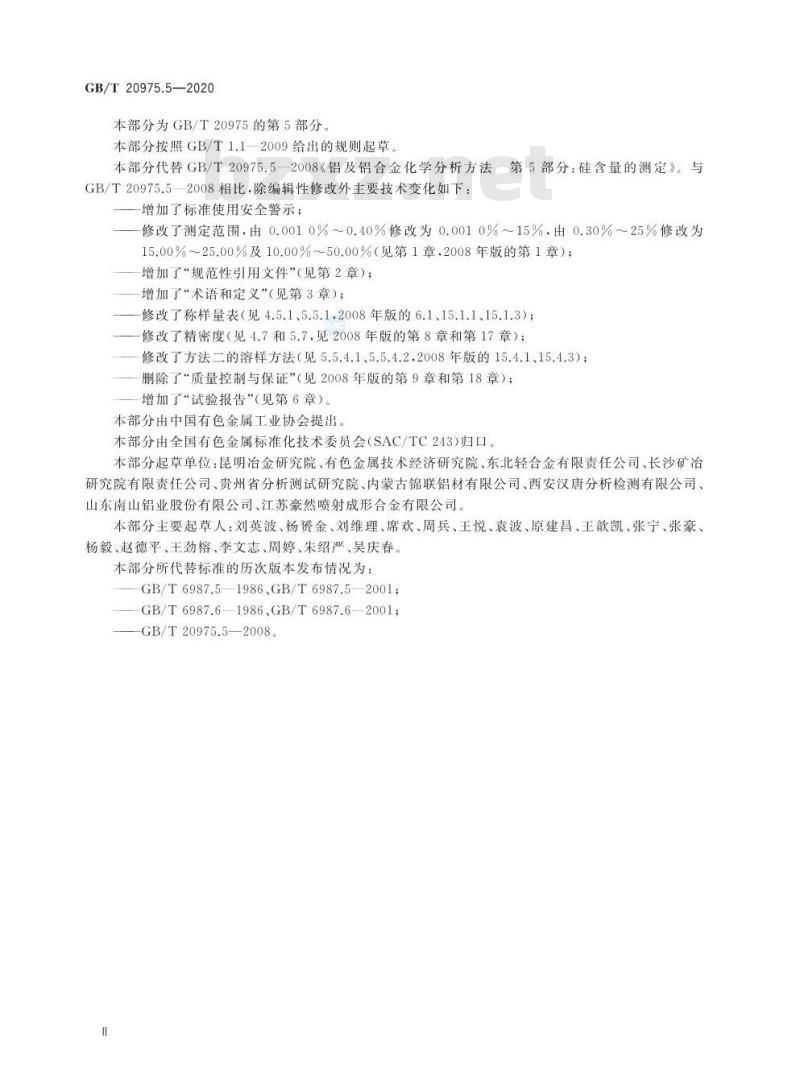 GB/T 20975.5-2020 铝及铝合金化学分析方法第5部分:硅含量的测定