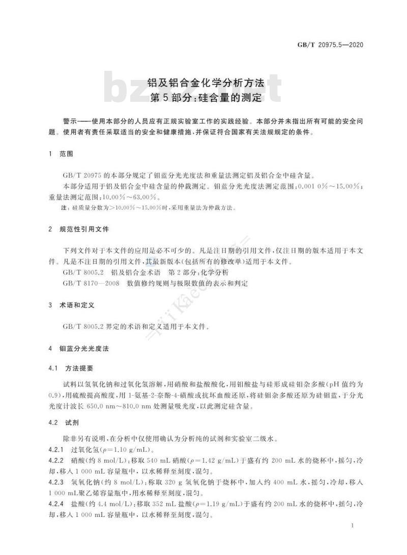 GB/T 20975.5-2020 铝及铝合金化学分析方法第5部分:硅含量的测定