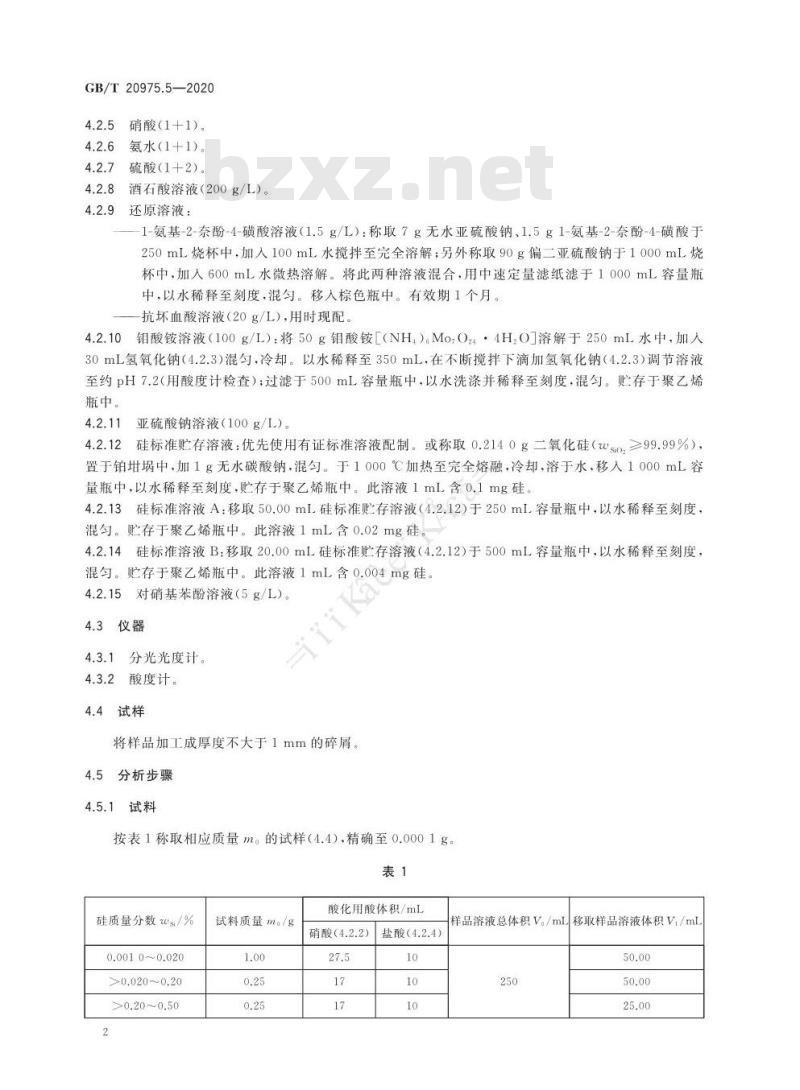 GB/T 20975.5-2020 铝及铝合金化学分析方法第5部分:硅含量的测定