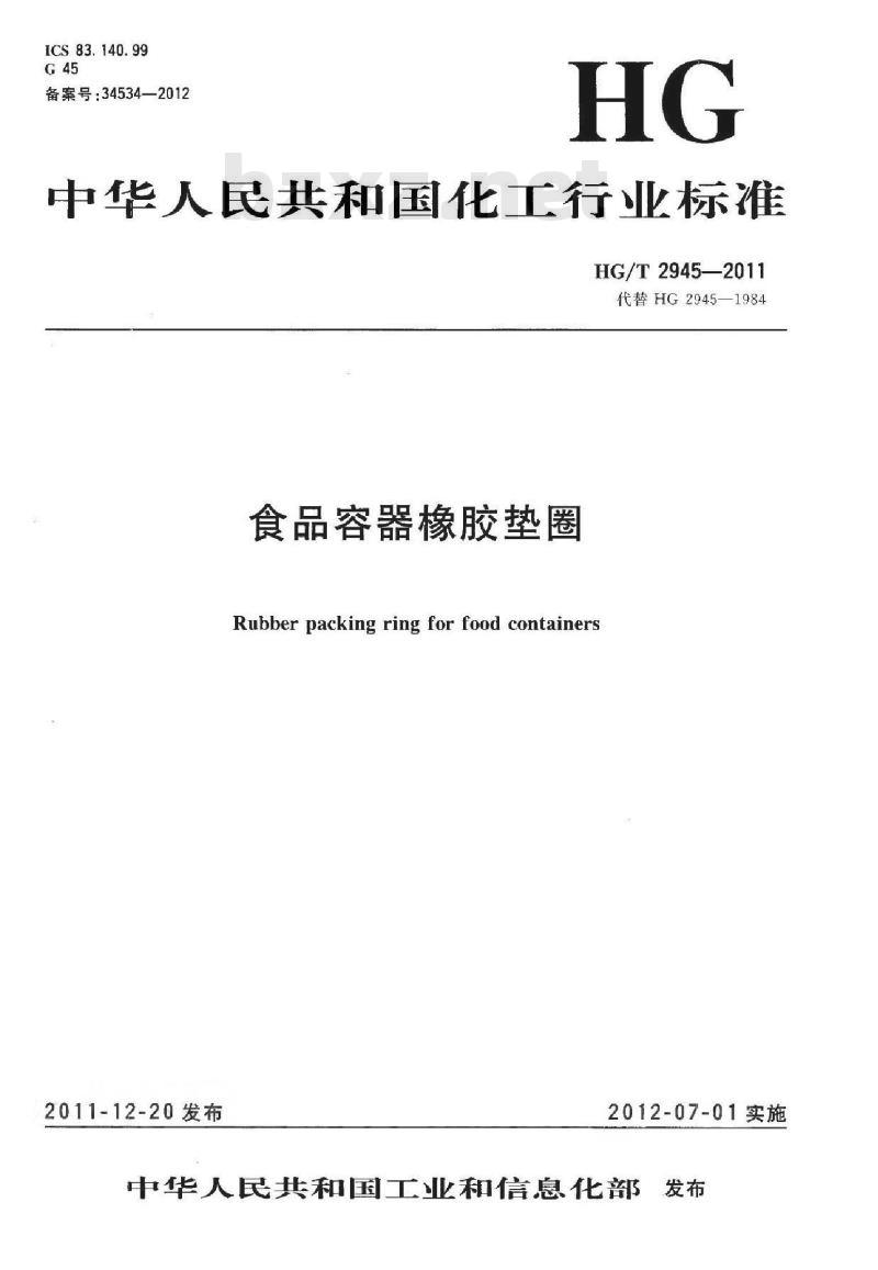 HG/T 2945-2011 代替 HG 2945-1984 食品容器橡胶垫圈