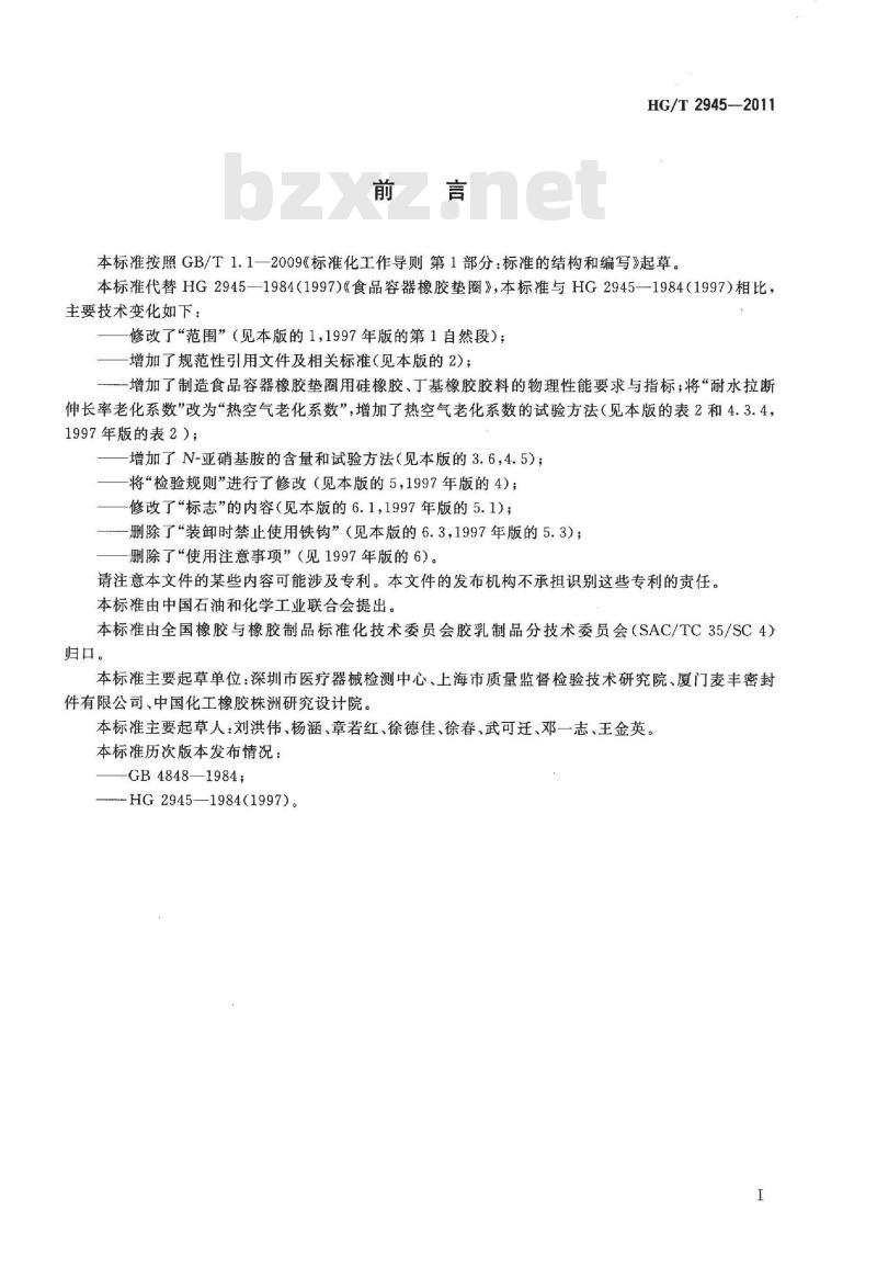 HG/T 2945-2011 代替 HG 2945-1984 食品容器橡胶垫圈
