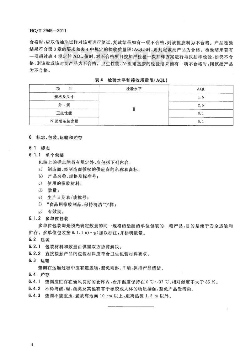 HG/T 2945-2011 代替 HG 2945-1984 食品容器橡胶垫圈
