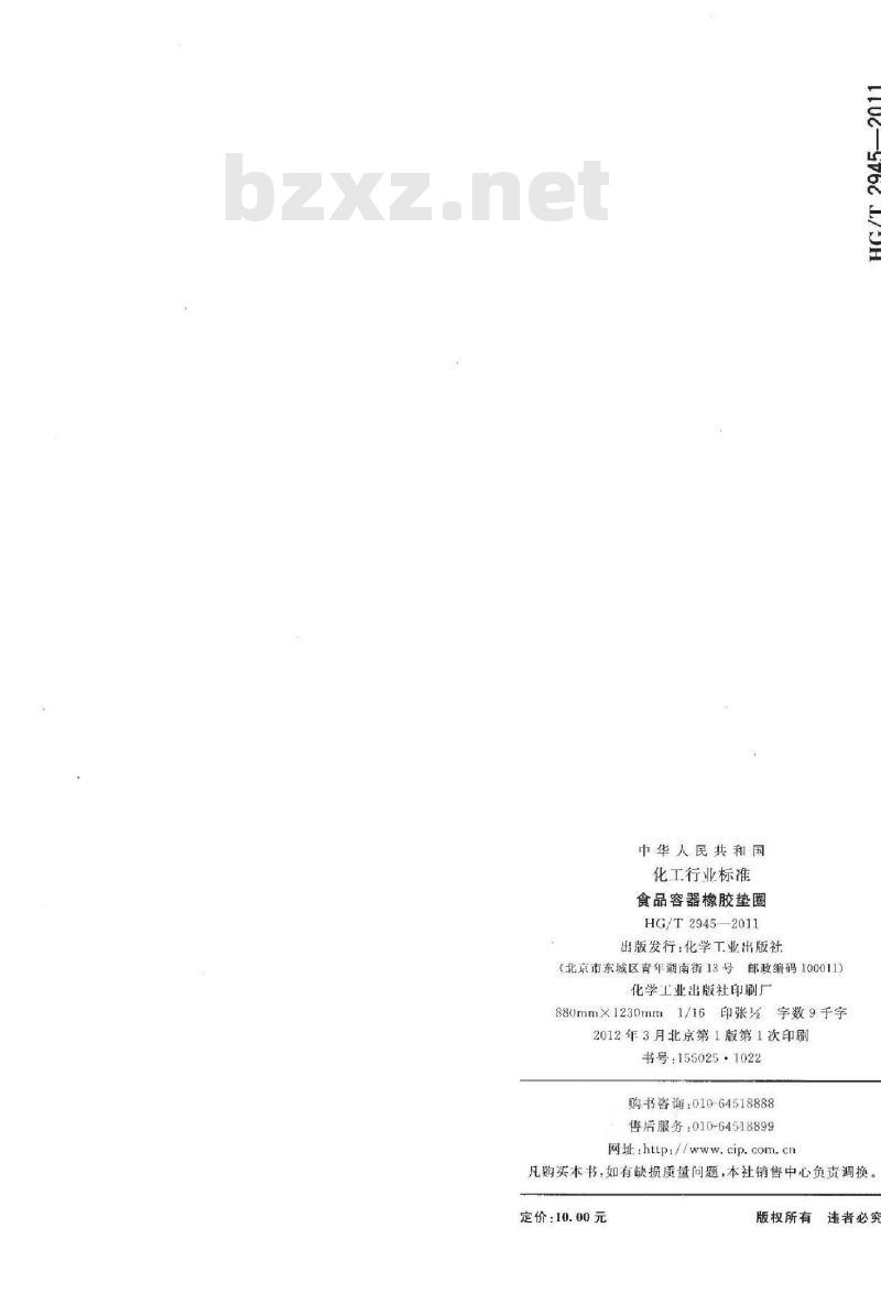 HG/T 2945-2011 代替 HG 2945-1984 食品容器橡胶垫圈