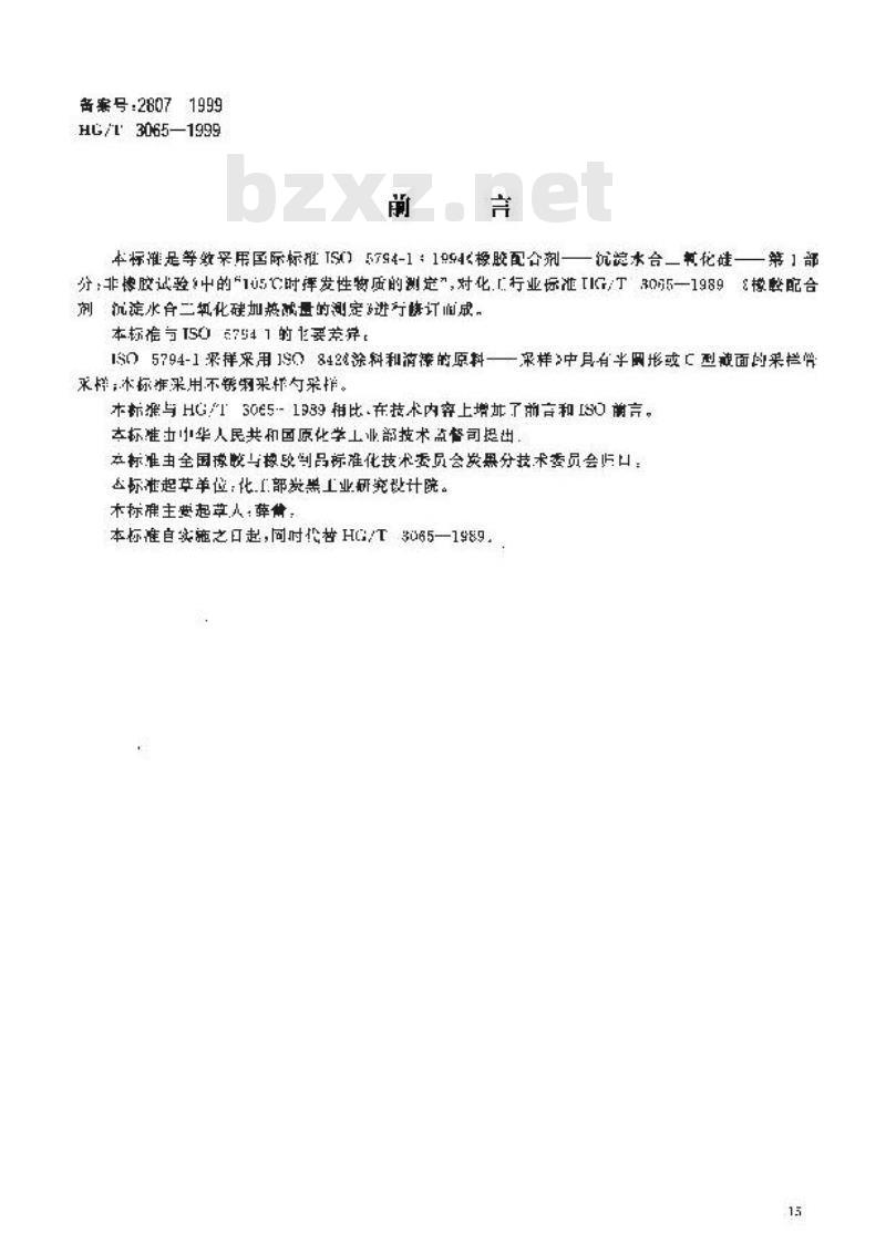 HG/T 3065-1999 橡胶配合剂 沉淀水合二氧化硅加热减量的测定