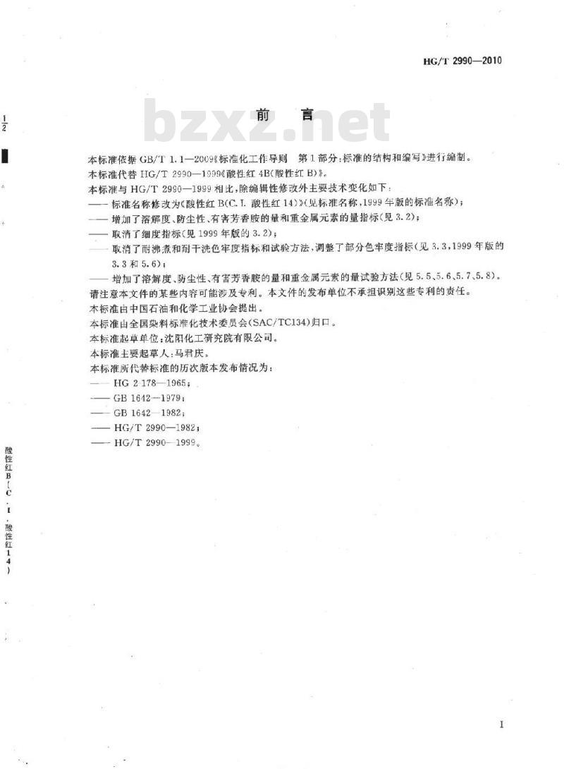 HG/T 2990-2010 代替 HG/T 2990-1999 酸性红 B(C. I. 酸性红 14)