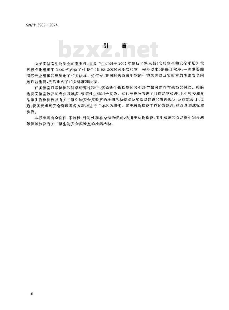 SN/T 3902-2014 检验检疫二级生物安全实验室通用要求