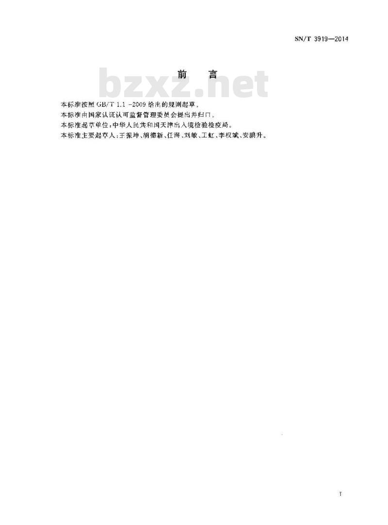 SN/T 3919-2014 铁矿石中水溶性氯化物含量的测定离子色谱法