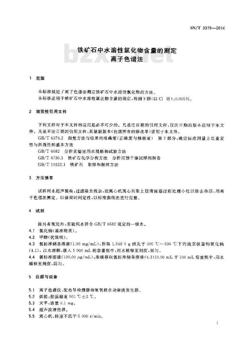 SN/T 3919-2014 铁矿石中水溶性氯化物含量的测定离子色谱法