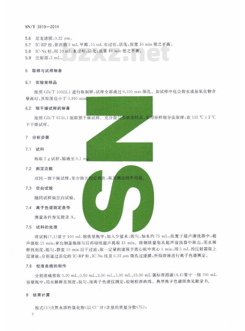 SN/T 3919-2014 铁矿石中水溶性氯化物含量的测定离子色谱法