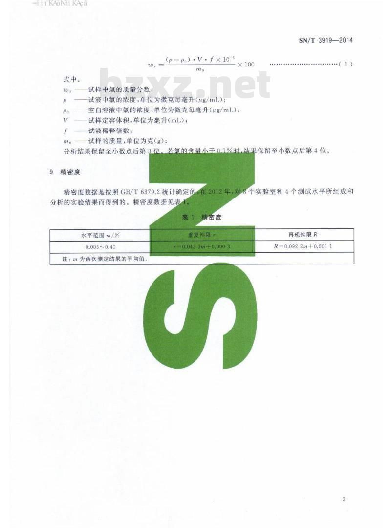 SN/T 3919-2014 铁矿石中水溶性氯化物含量的测定离子色谱法