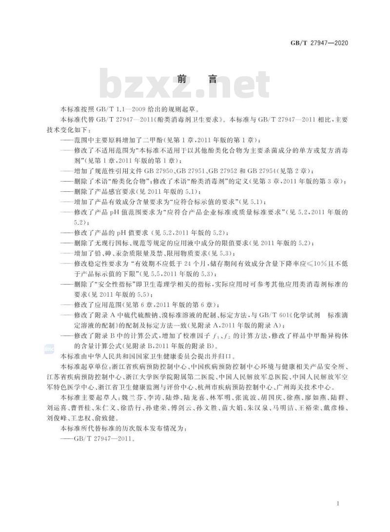 GB/T 27947-2020 酚类消毒剂卫生要求