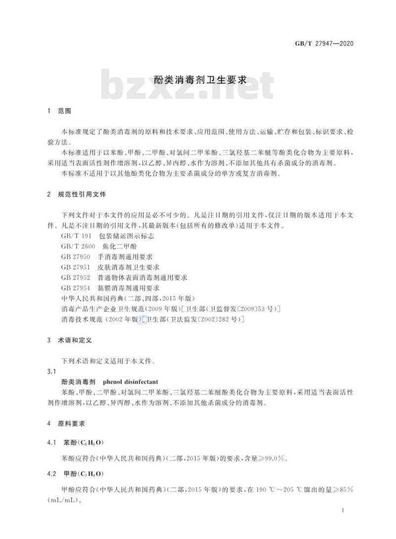 GB/T 27947-2020 酚类消毒剂卫生要求
