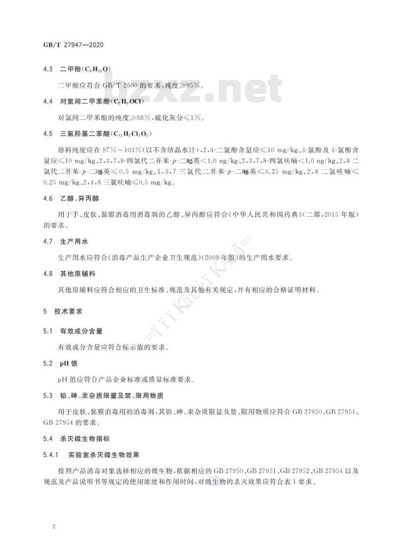GB/T 27947-2020 酚类消毒剂卫生要求