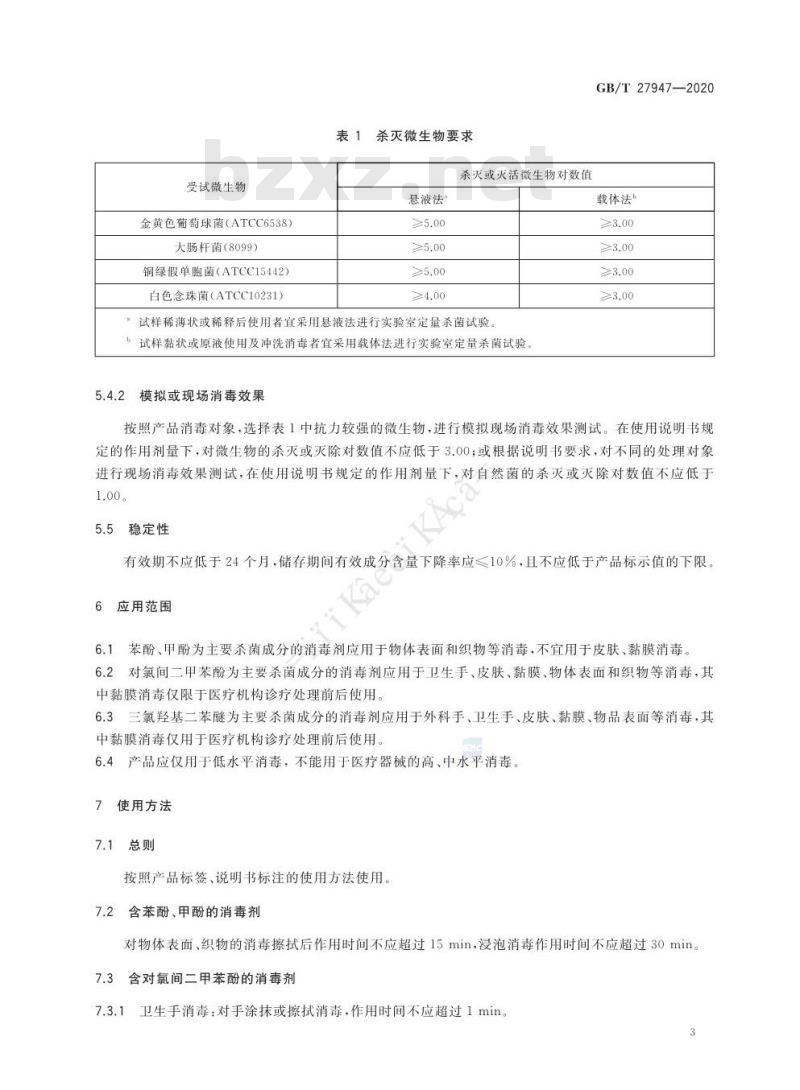 GB/T 27947-2020 酚类消毒剂卫生要求