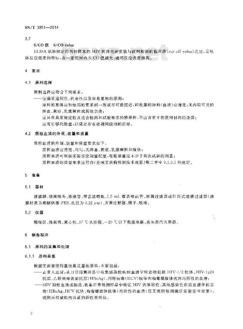 SN/T 3951-2014 HIV抗体质控血清的制备和使用规程