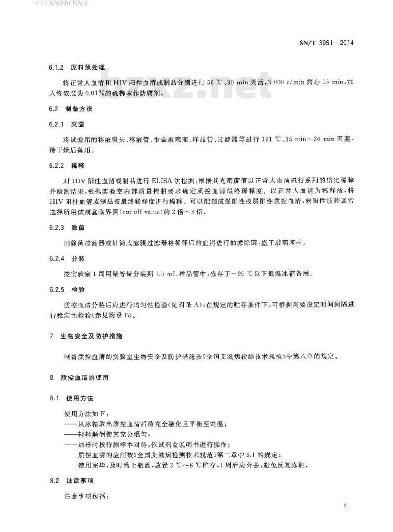 SN/T 3951-2014 HIV抗体质控血清的制备和使用规程