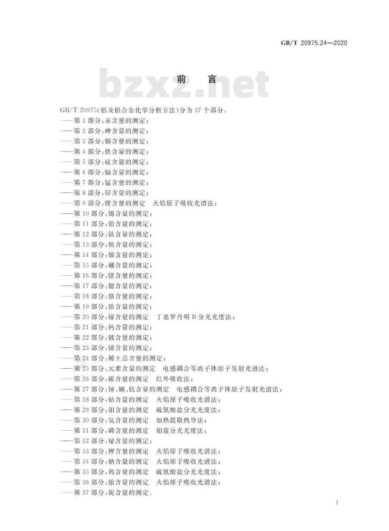 GB/T 20975.24-2020 铝及铝合金化学分析方法第24部分:稀土总含量的测定