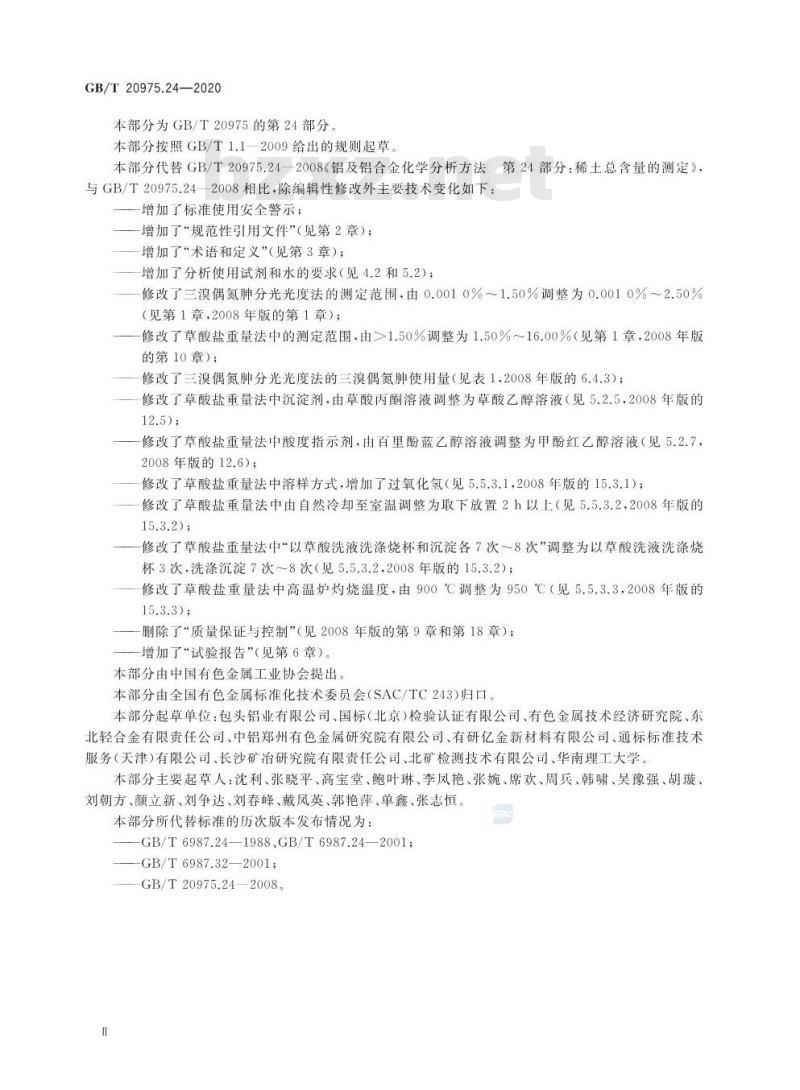GB/T 20975.24-2020 铝及铝合金化学分析方法第24部分:稀土总含量的测定