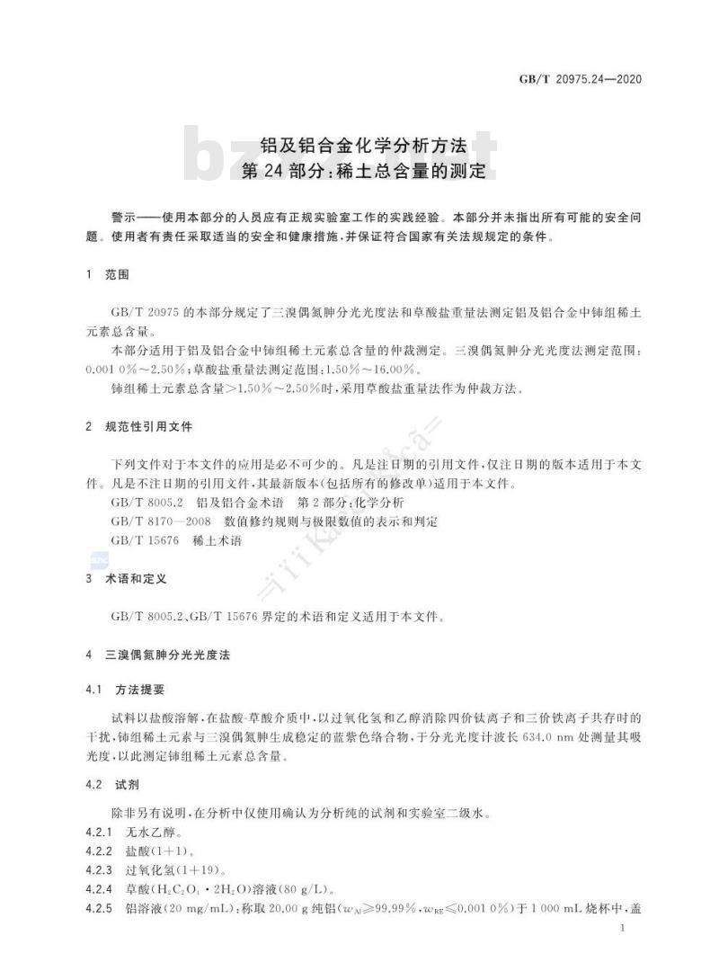 GB/T 20975.24-2020 铝及铝合金化学分析方法第24部分:稀土总含量的测定