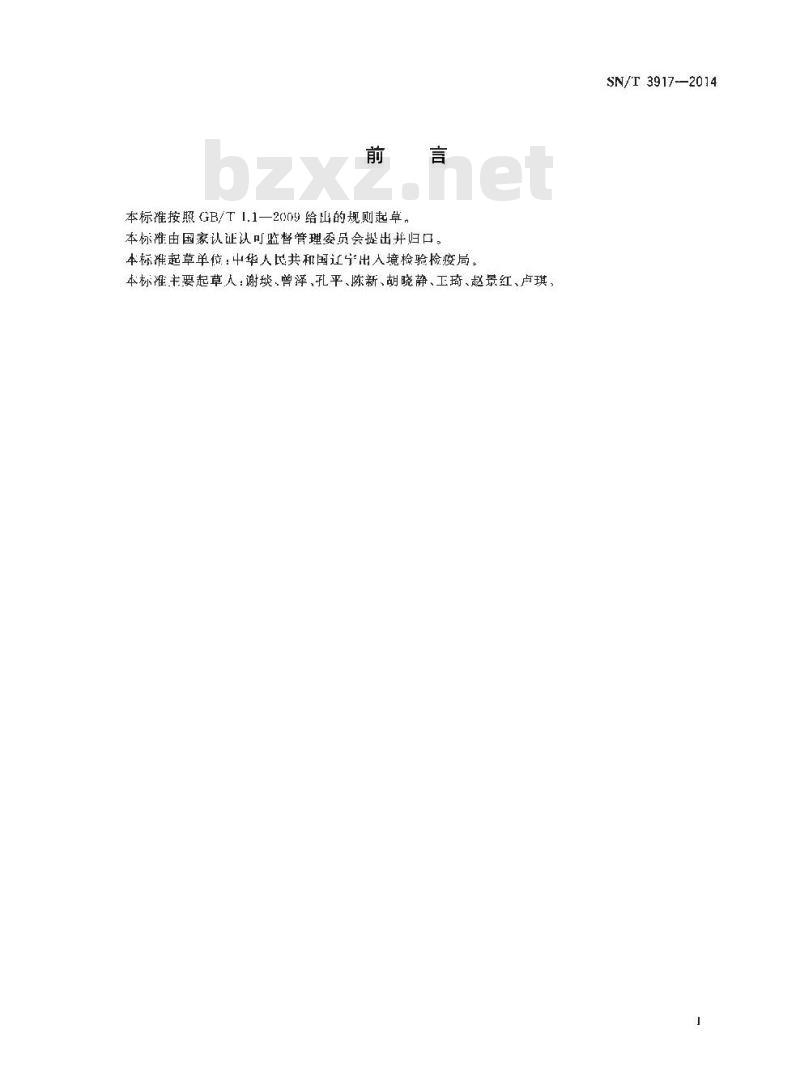 SN/T 3917-2014 轻烧镁(菱镁石)中铅、镉、砷、汞的测定