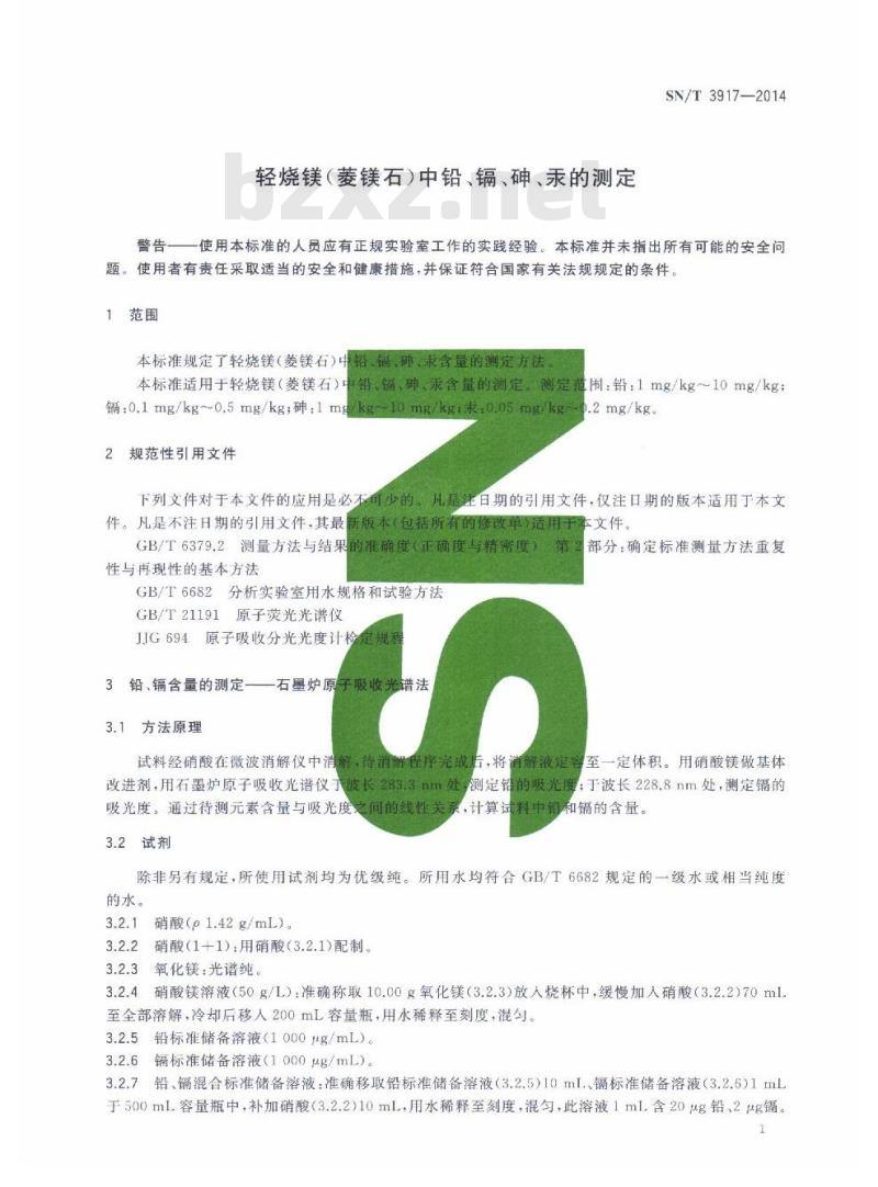 SN/T 3917-2014 轻烧镁(菱镁石)中铅、镉、砷、汞的测定