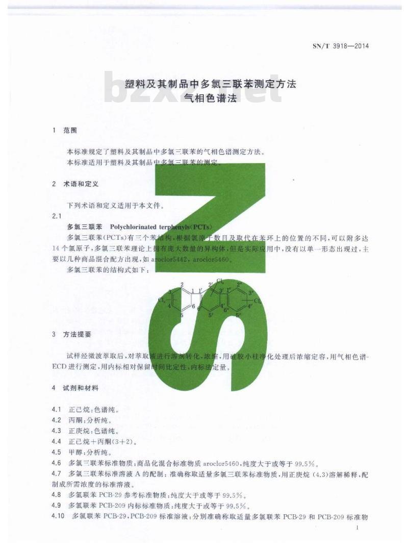 SN/T 3918-2014 塑料及其制品中多氯三联苯测定方法气相色谱法