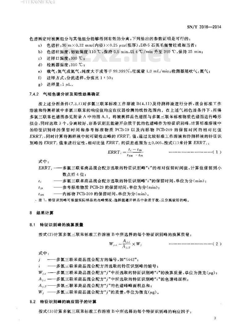 SN/T 3918-2014 塑料及其制品中多氯三联苯测定方法气相色谱法