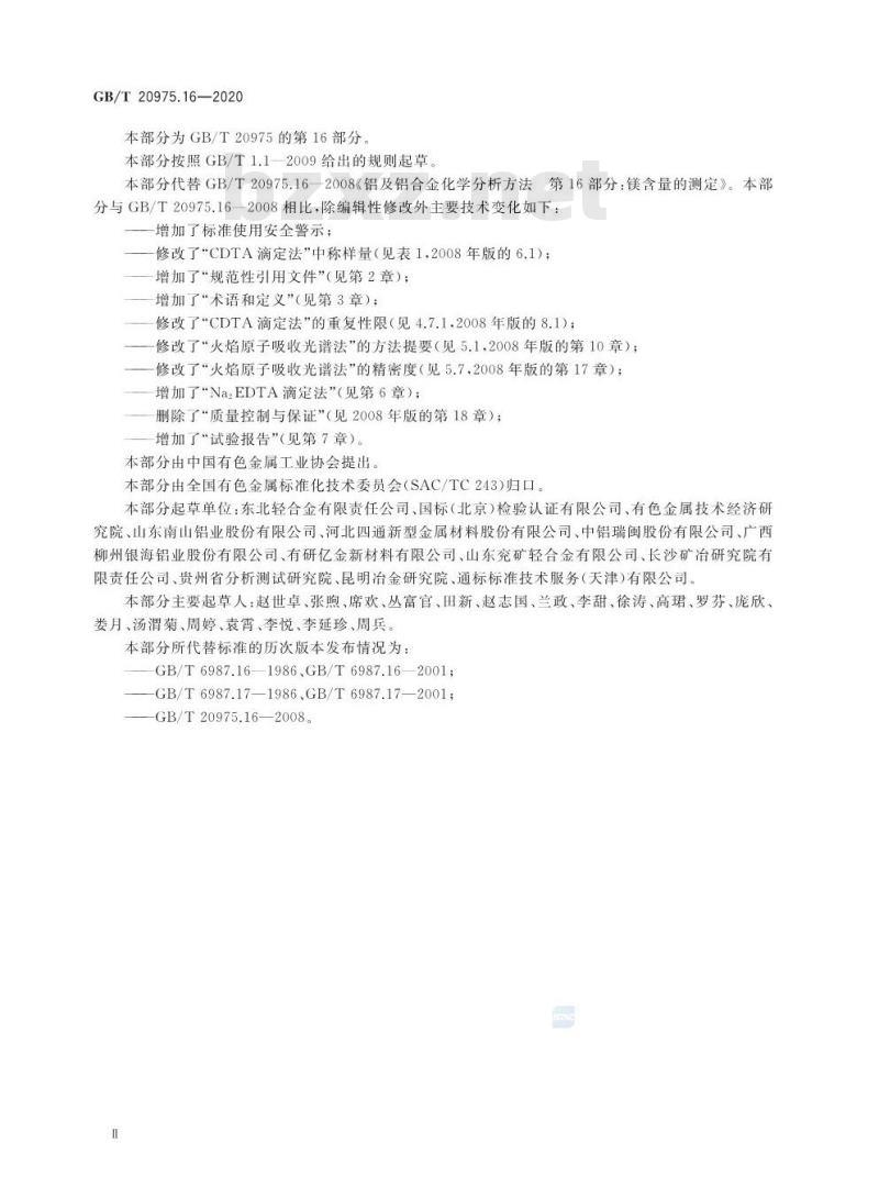 GB/T 20975.16-2020 铝及铝合金化学分析方法第16部分:镁含量的测定