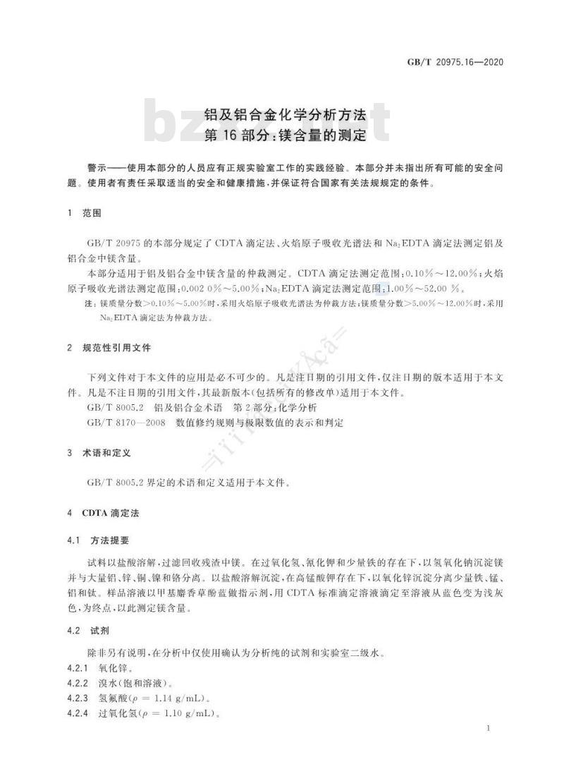 GB/T 20975.16-2020 铝及铝合金化学分析方法第16部分:镁含量的测定