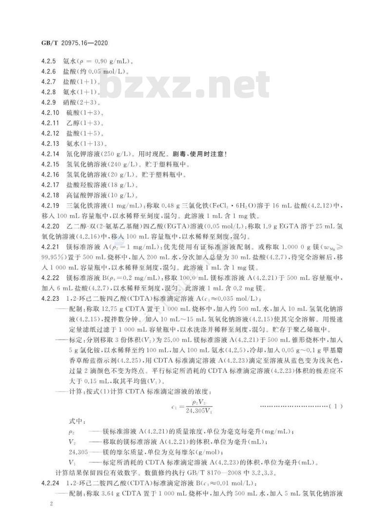GB/T 20975.16-2020 铝及铝合金化学分析方法第16部分:镁含量的测定