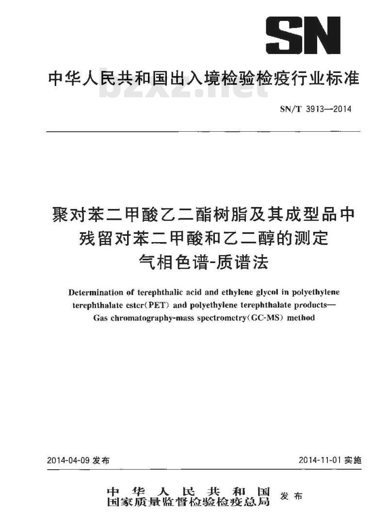 SN/T 3913-2014 聚对苯二甲酸乙二酯树脂及其成型品中残留对苯二甲酸和乙二醇的测定气相色谱-质谱法