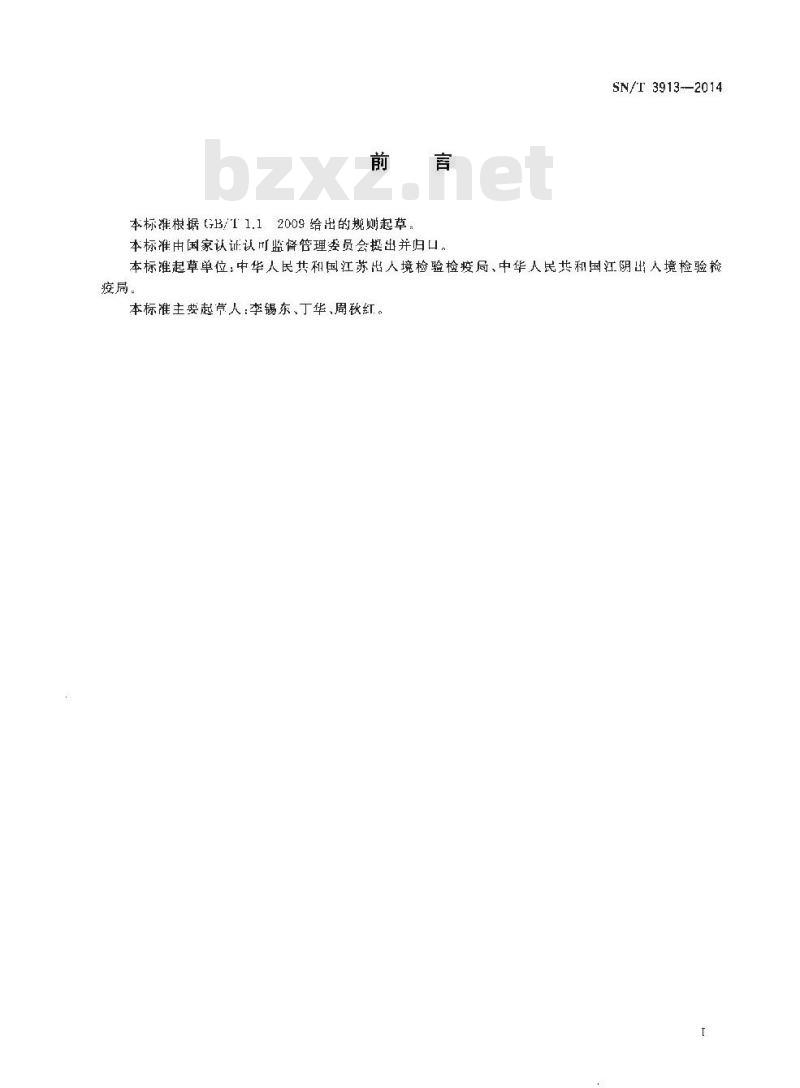 SN/T 3913-2014 聚对苯二甲酸乙二酯树脂及其成型品中残留对苯二甲酸和乙二醇的测定气相色谱-质谱法