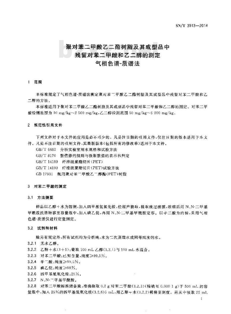 SN/T 3913-2014 聚对苯二甲酸乙二酯树脂及其成型品中残留对苯二甲酸和乙二醇的测定气相色谱-质谱法