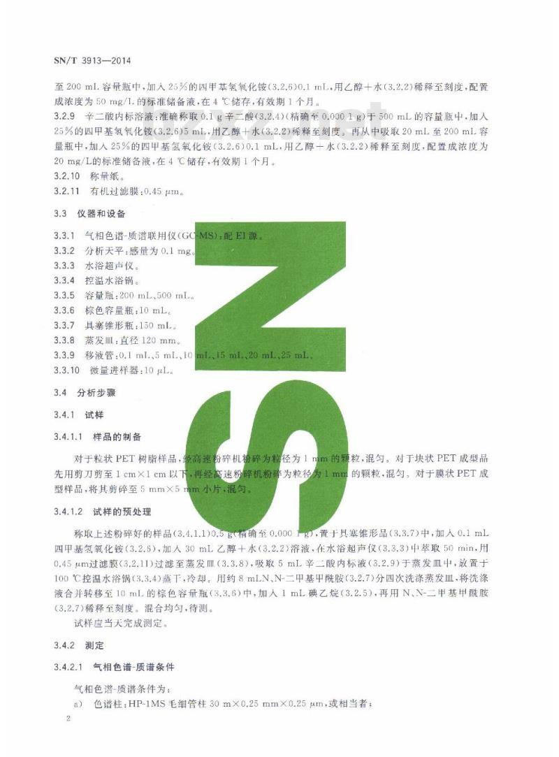 SN/T 3913-2014 聚对苯二甲酸乙二酯树脂及其成型品中残留对苯二甲酸和乙二醇的测定气相色谱-质谱法