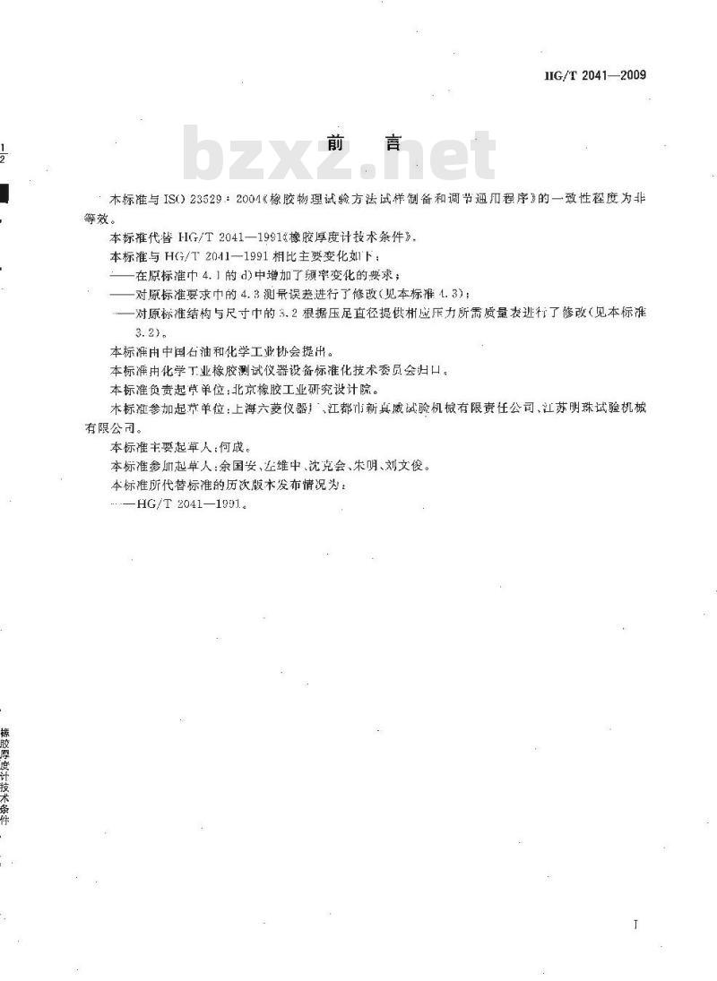HG/T 2041-2009 代替 HG/T 2041-1991 橡胶厚度计技术条件