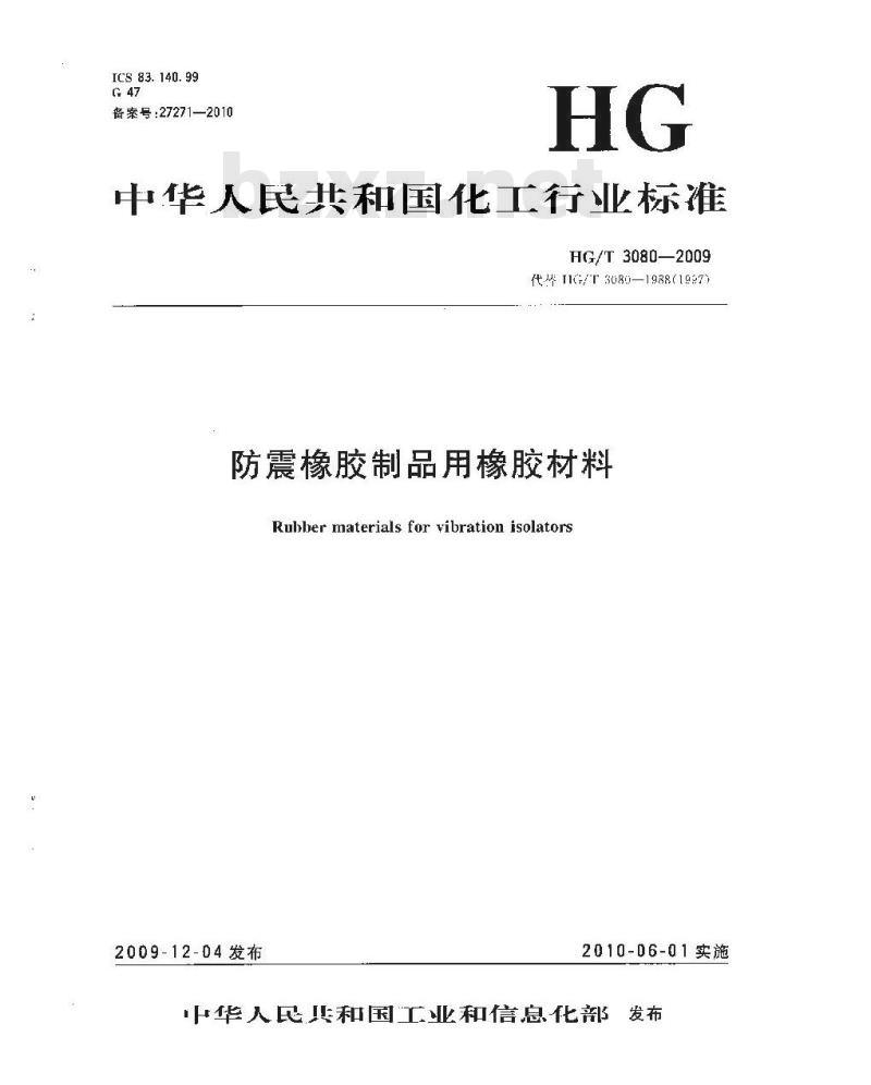 HG/T 3080-2009 代替 HG/T 3080-1988(1997) 防震橡胶制品用橡胶材料